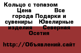 Кольцо с топазом Pandora › Цена ­ 2 500 - Все города Подарки и сувениры » Ювелирные изделия   . Северная Осетия